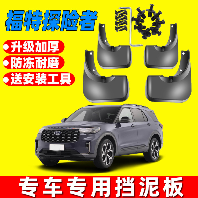 适用于福特23款探险者挡泥板新探险者挡泥皮挡板免打孔原装位配件