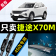 适用奇瑞捷途X70M雨刮器20款 21汽车22用品专用配件原厂原装 后雨刷