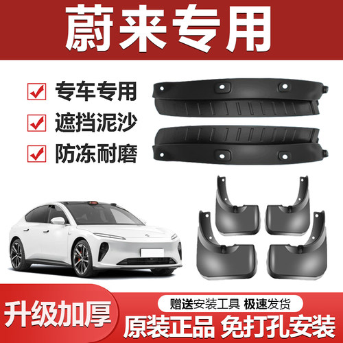 原厂【蔚来专用】加厚防冻挡泥板