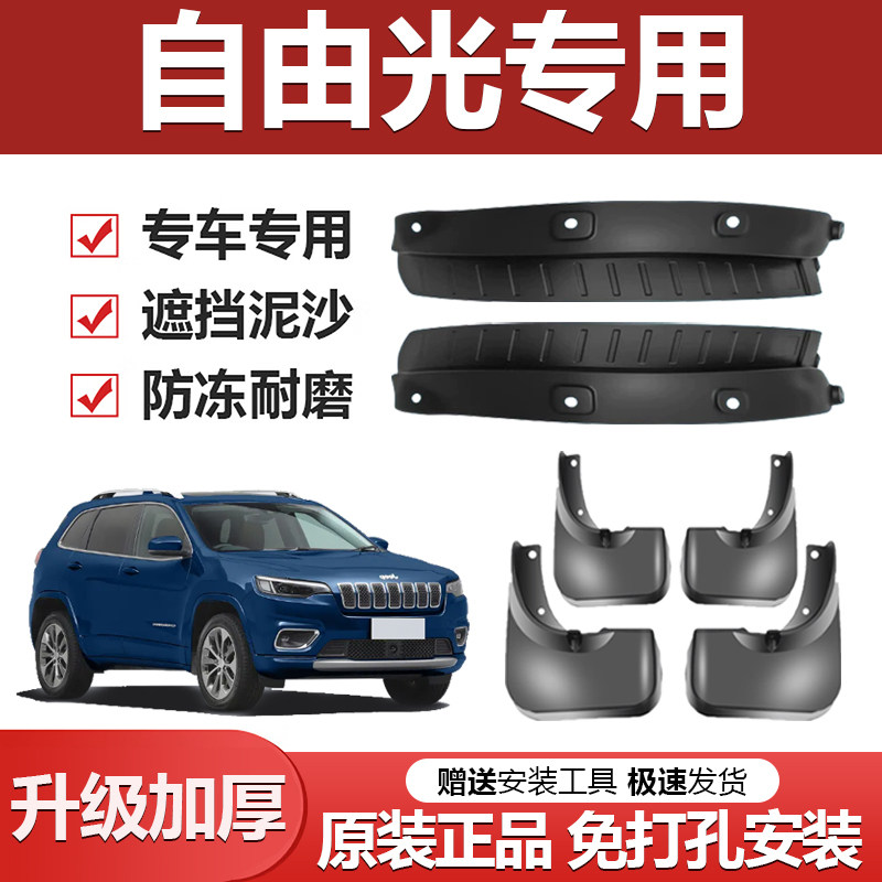 JEEP自由光专用加厚防冻挡泥板图片