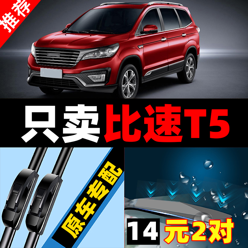 适用于比速T5雨刮器胶条无骨雨刮片汽车雨刷静音原厂原装