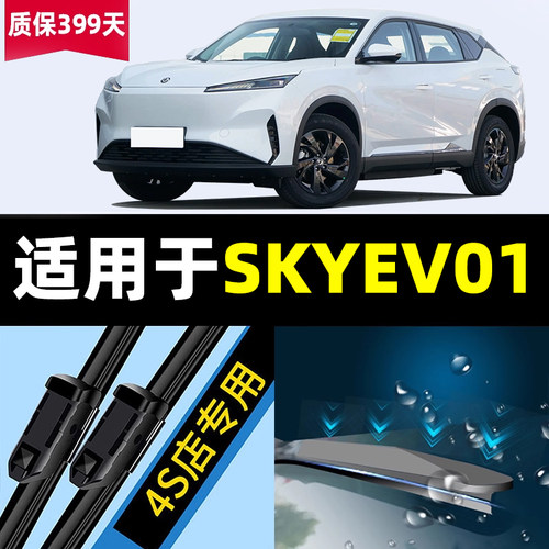 适用于东风风神SKYEV01雨刮器原装汽车专用胶条配件EVO1无骨雨刷