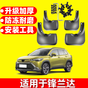 适用于丰田锋兰达挡泥板22 锋兰达挡泥板锋兰达前后轮挡泥板 23款