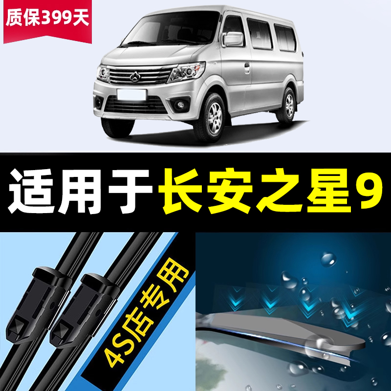 适用长安之星9雨刮器片九原装汽车专用胶条配件大全EV用品雨刷条