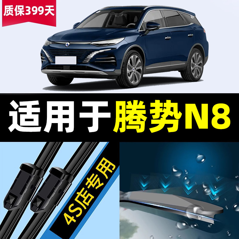 适用于腾势N8雨刮器片原厂原装雨刮器