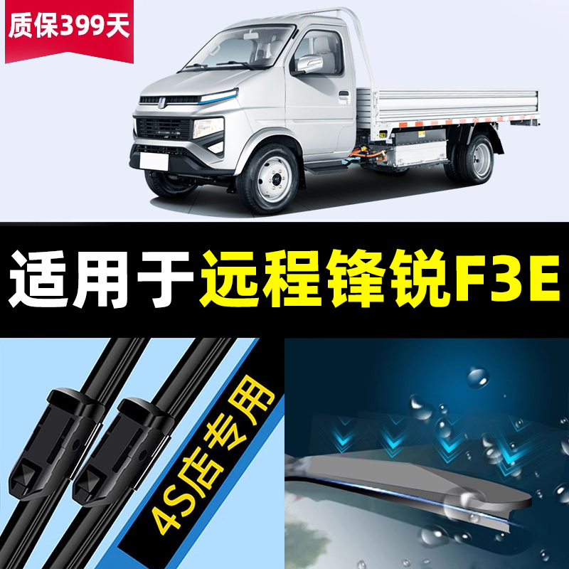 适用吉利远程锋锐F3E雨刮器21款22货车23配件专用胶条用品雨刷