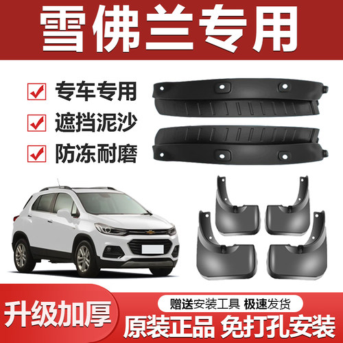 【雪佛兰专用】加厚防冻挡泥板