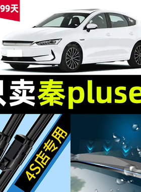 比亚迪秦plusev雨刮器原厂原装2021款21专用无骨汽车雨刷胶条片