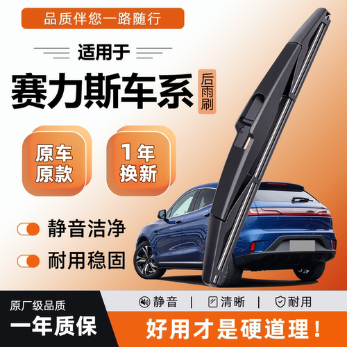 赛力斯SF5后雨刮器原厂原装