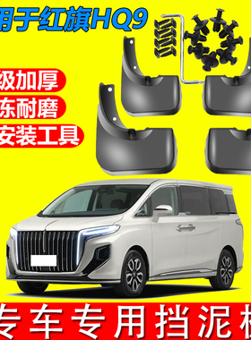 适用于25款红旗HQ9挡泥专用挡泥皮汽车MPV改装配件装饰加厚免打孔