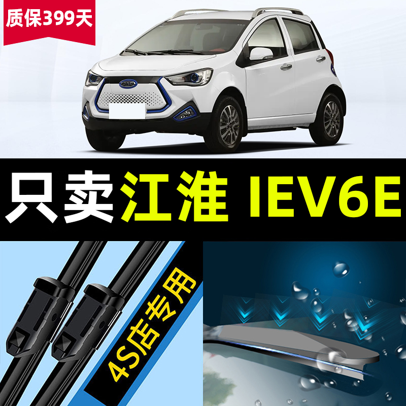 iEV6E【原厂原装】静音雨刷器