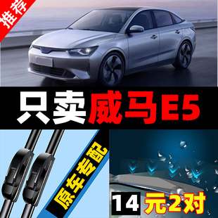 适用于威马E5雨刮器21款22汽车配件用品E.5专用胶条原厂原装雨刷