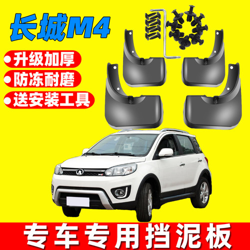 长城哈弗M4原车原装挡泥板