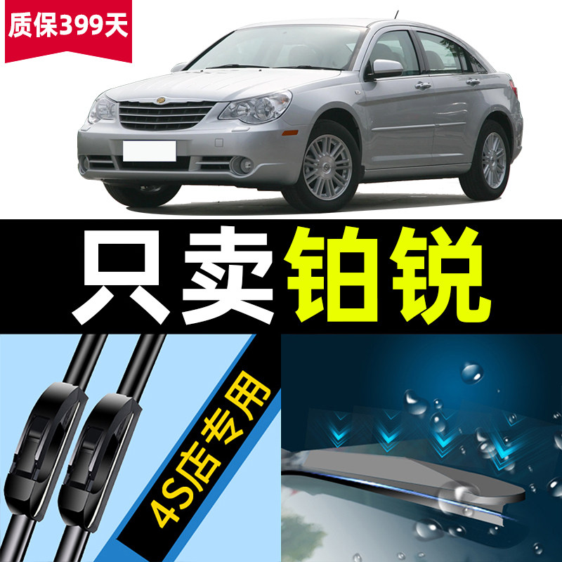 克莱斯勒铂锐雨刮器原厂原装2008专用08款09年汽车无骨雨刷片胶条