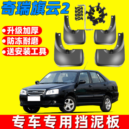 奇瑞旗云2原装原车挡泥板