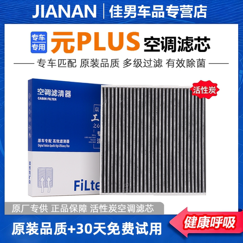【元plus】原厂活性炭空调空气滤