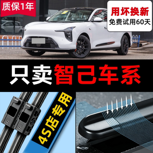 【智己车系】雨刮器静音更干净！
