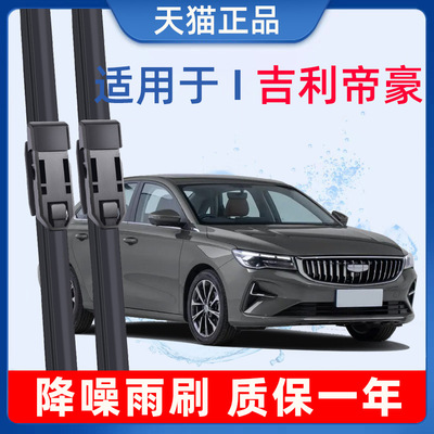 【吉利帝豪】原厂款式降噪雨刷