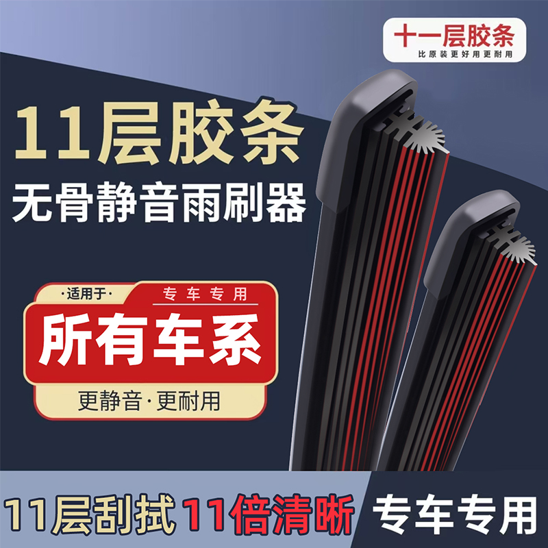 全车型通用11层前窗降噪雨刮器