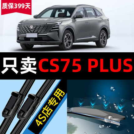 适用于长安CS75PLUS二代雨刮器原厂原装配件大全汽车无骨胶条雨刷