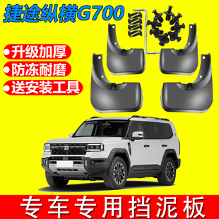 适用于捷途纵横G700挡泥板后门内衬顶火共创版前后轮改装用品配件