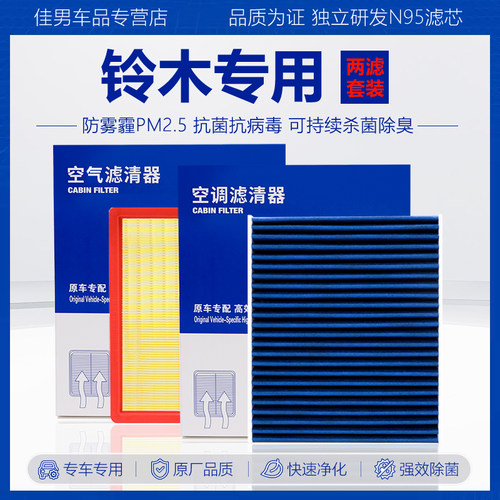 原厂级【铃木专用】空调空气滤芯
