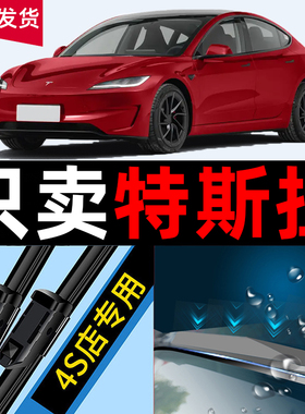 适用于特斯拉MODELS雨刮16款17老19汽车TESLA配件20用品胶条雨刷