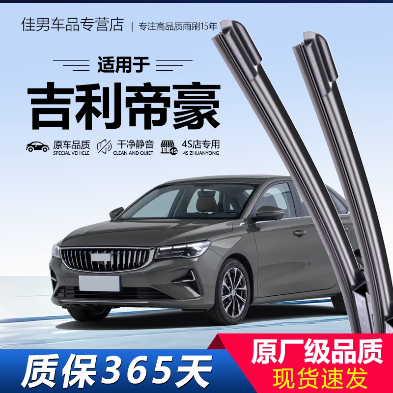 【吉利帝豪雨刮器】专车专用静音图片