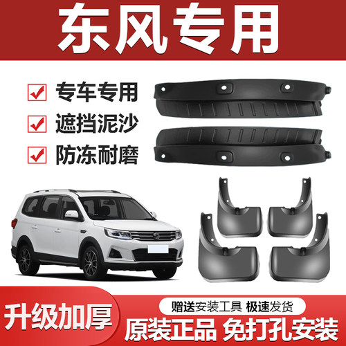 原厂【东风专用】加厚防冻挡泥板