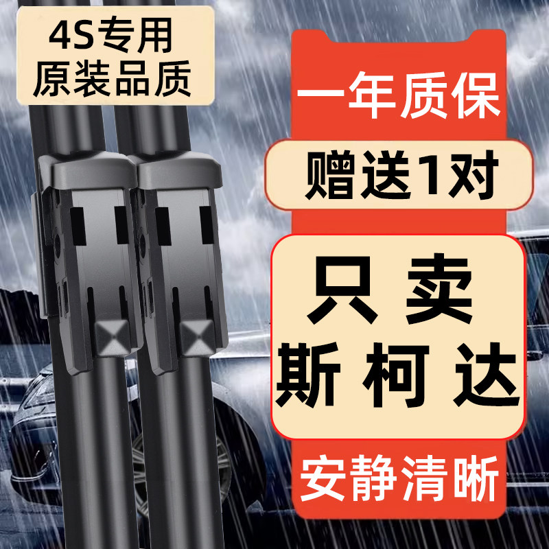 适用于斯柯达明锐雨刮器晶锐昕锐昕动新速派昊锐野帝原装原厂雨刷