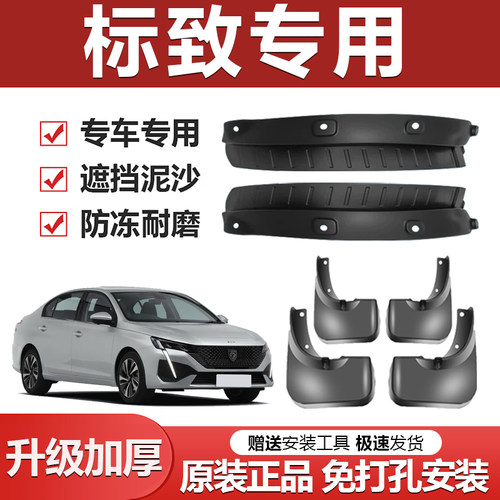 原厂【标致专用】加厚防冻挡泥板