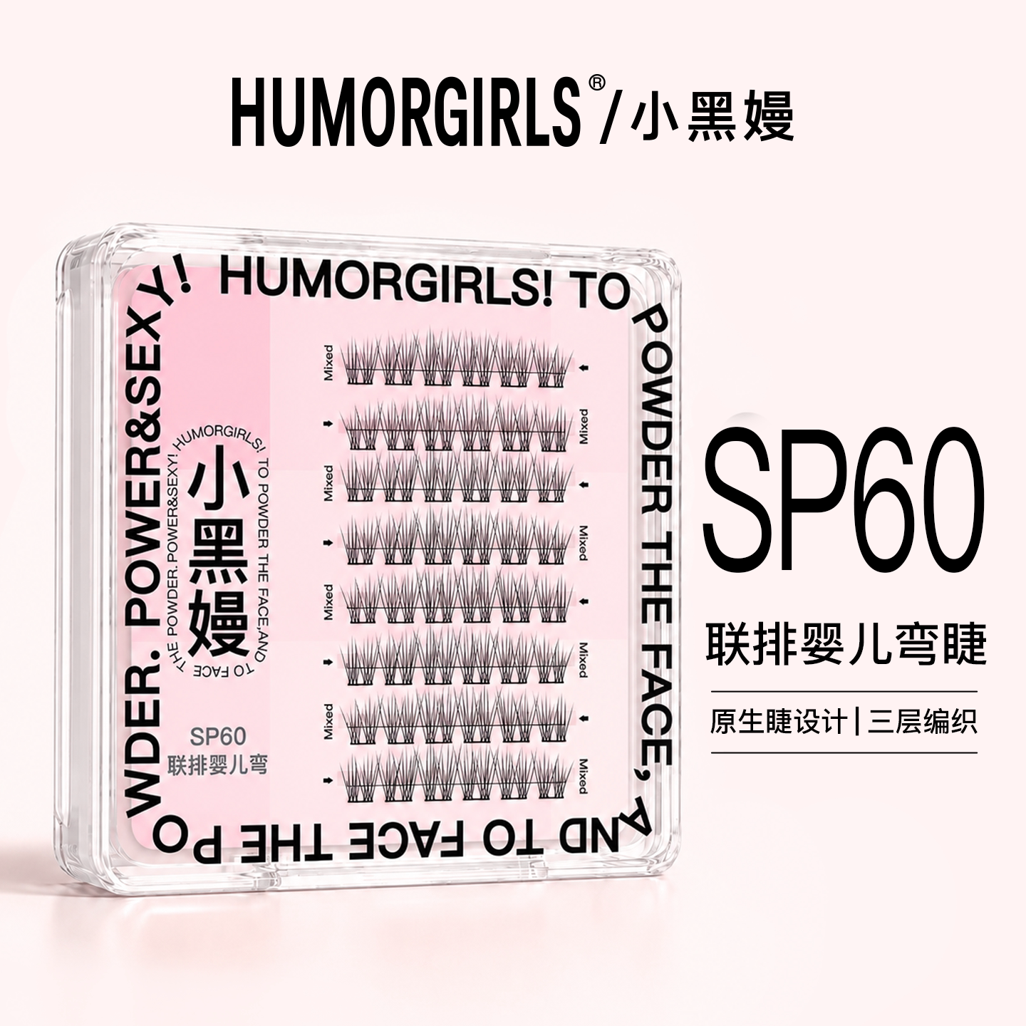 小黑嫚SP60联排婴儿弯妈生自然新手懒人单簇轻盈原生感假睫毛