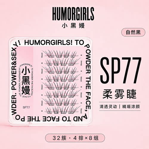 小黑嫚sp77柔雾睫假睫毛通勤约会