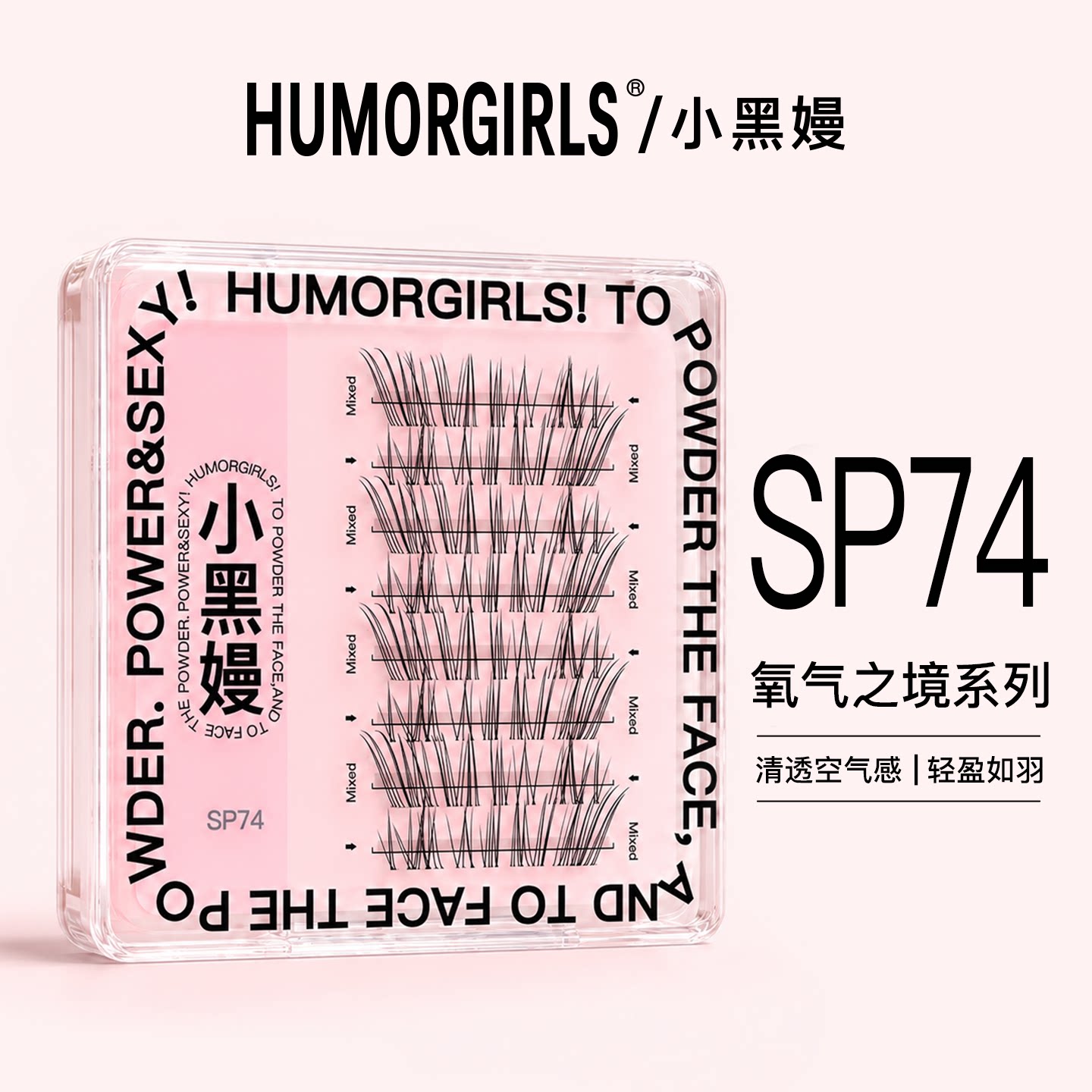 小黑嫚SP74睫毛氧气之境系列轻盈呼吸款卷翘灵动感自然假睫毛