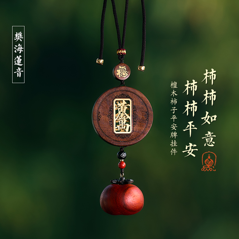 花梨木柿子汽车挂件车载车内挂饰