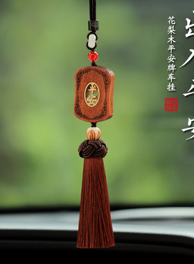 花梨木出入平安汽车挂件车内吊饰