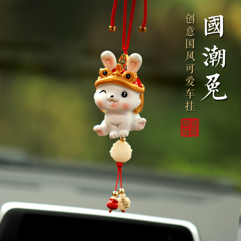 国潮平安兔汽车挂件车内挂饰