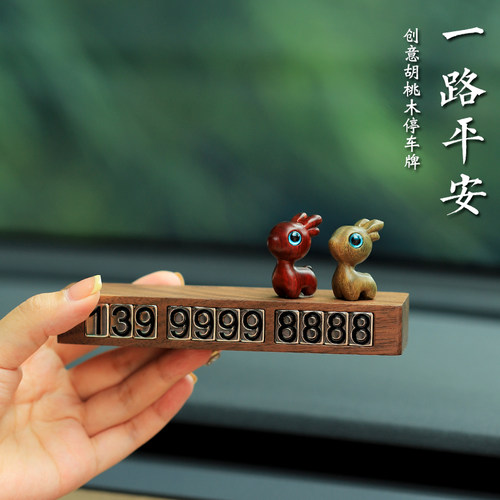 一鹿平安挪车电话牌停车号码牌