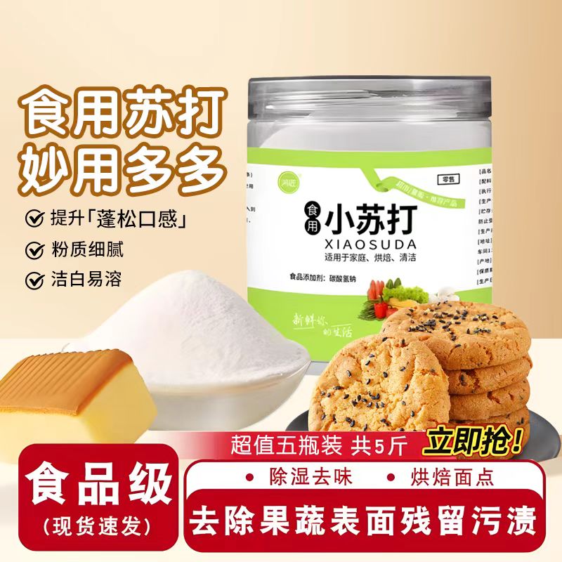 食用小苏打馒头发面烘培清洁果蔬