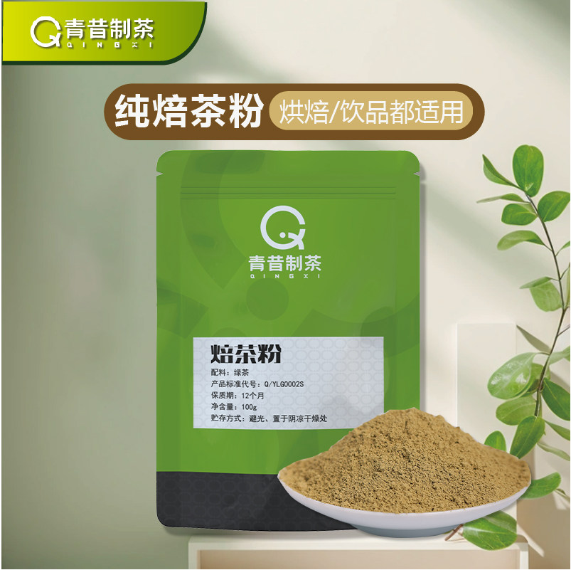 青昔焙茶粉100g 蛋糕装饰冰淇淋烘焙原料西点甜品奶炒茶拿铁冲饮