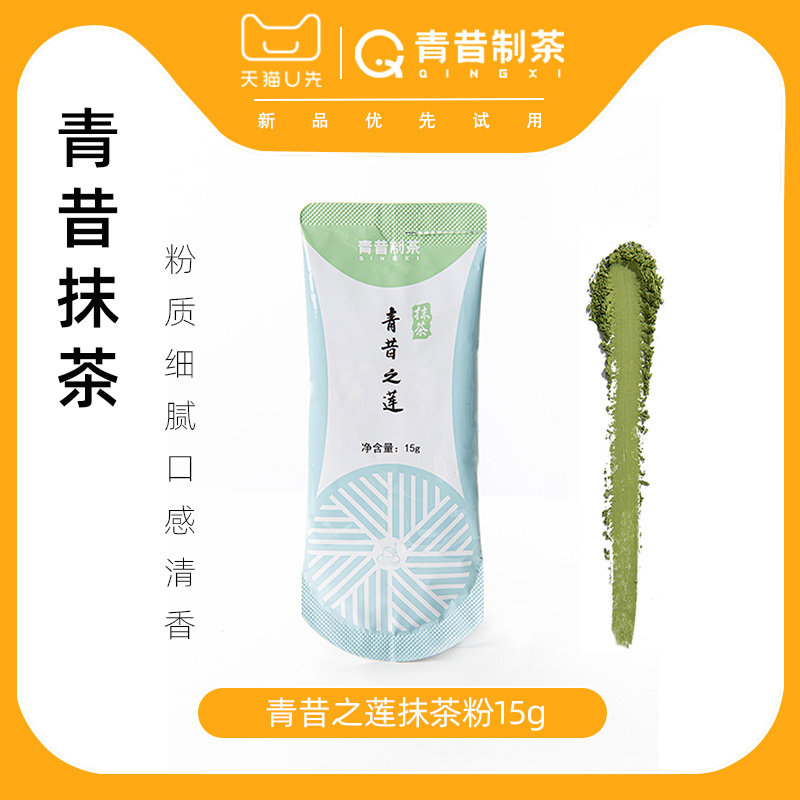 【天猫U先】青昔抹茶之莲抹茶粉烘培冲饮用咖啡冰淇淋原料15g,咖啡/麦片/冲饮,抹茶粉,淘宝优惠券,粉丝福利购,淘宝优惠卷