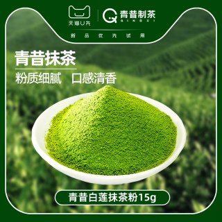 【天猫U先】青昔抹茶 白莲抹茶粉15g 试用装