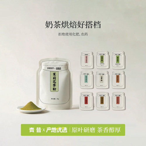 青昔茉莉花茶粉50g烘焙冲饮原料