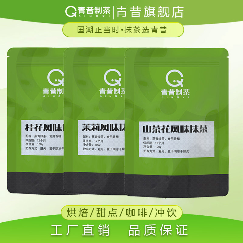 青昔调香抹茶 茉莉风味抹茶粉山茶花风味抹茶粉桂花风味抹茶100g