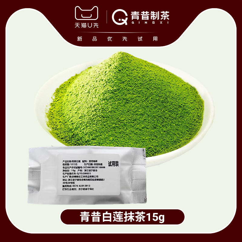 【天猫U先】抹茶粉试用装 烘培甜点奶茶咖啡原料 白莲抹茶15g*1袋 咖啡/麦片/冲饮 抹茶粉 原图主图