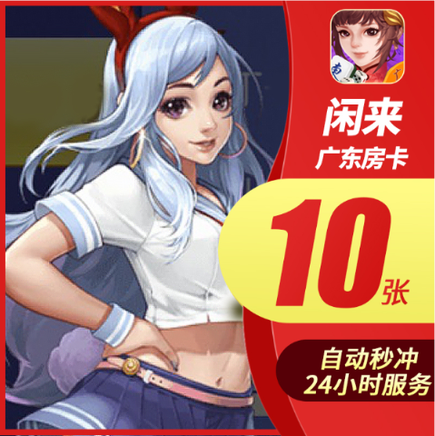 （秒充）闲来广东麻将房卡特价秒充 广东麻将房卡10张低价|msdalam kategori kad permainan rangkaian, perjalanan tangan semula, X-闲来游戏 - dari Buy2taobao.com untuk memberikan perkhidmatan ejen Taobao profesional membeli