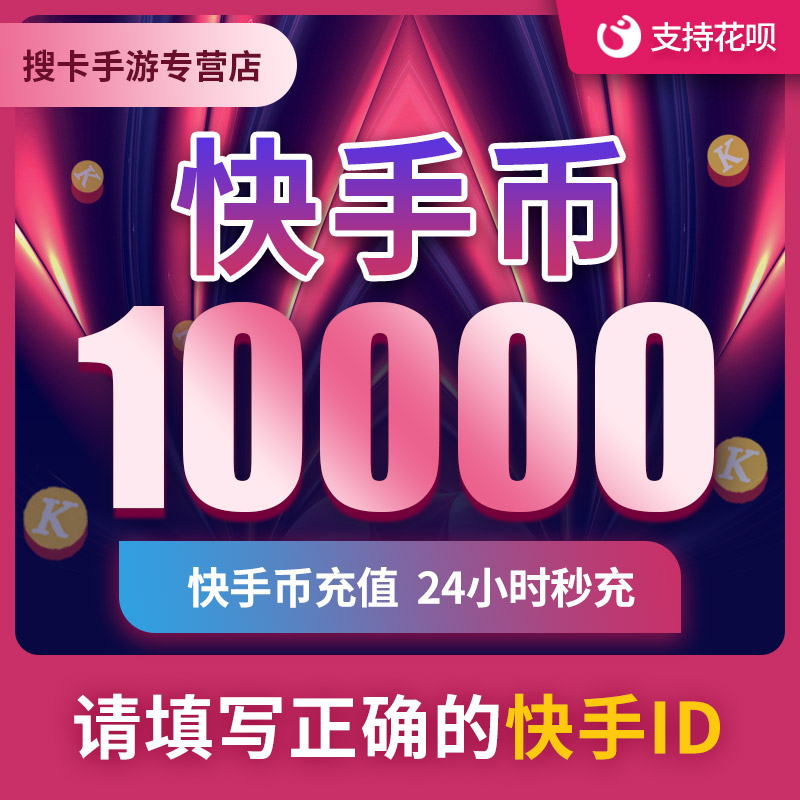 【可倍拍】快手币充值10000/20000个快币1万2万/3万/4万/5万K币|msdalam kategori kad permainan rangkaian, perjalanan tangan semula, 首充号充值 - dari Buy2taobao.com untuk memberikan perkhidmatan ejen Taobao profesional membeli