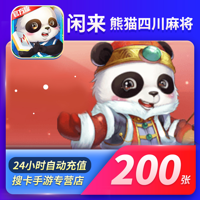 [Checklist region Sichuan Province panda Mahjong The room card 200 Zhang Free panda Mahjong The room card purchasein the Network game cards , Hand travel recharge , X- Free to play category - from Buy2taobao.com to provide professional Taobao agent buy service