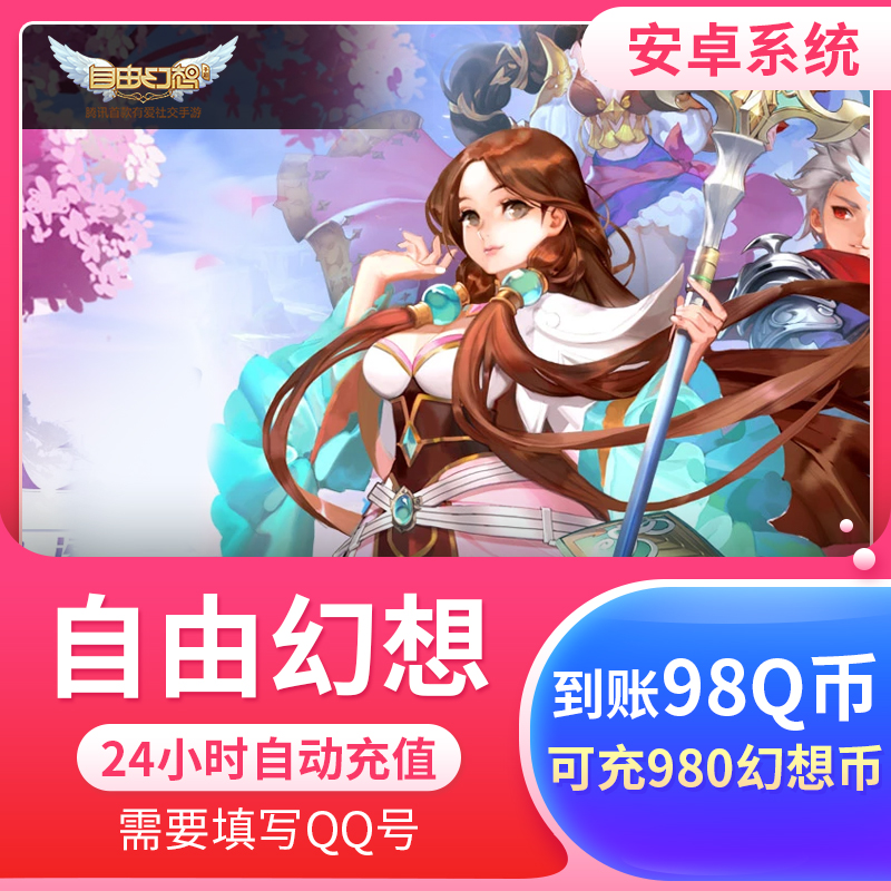 [Android]Free fantasy Arrival 98Q Can charge Cai Yu Tencent Tour automaticin the Network game cards , Hand travel recharge , The first charge No. recharge category - from Buy2taobao.com to provide professional Taobao agent buy service