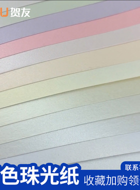 A4彩色珠光卡纸120g名片商务请柬打印包装礼盒礼品纸ins风手工DIY折纸模型纸特种纸艺术纸